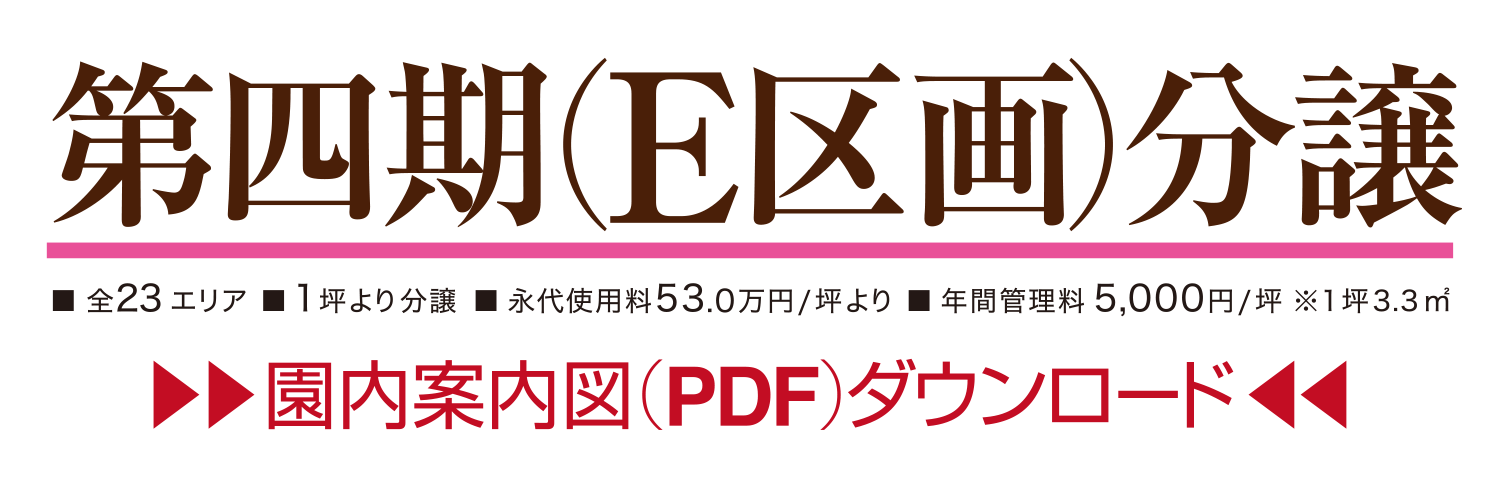 第四期（E区画）分譲